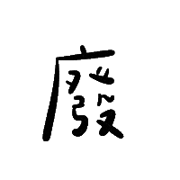 廢 Sticker