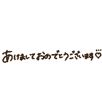 新年 あけましておめでとう Sticker