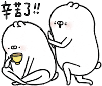 辛苦了 Sticker