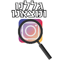 israel_bidur israel bidur ישראל בידור גללנו ומצאנו Sticker