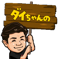 だいちゃん Sticker