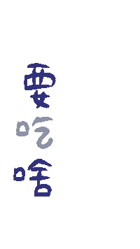 餓 Sticker