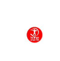 Hapoel Tel Aviv Sticker by HTABC