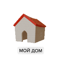 TECHNONICOL дом технониколь technonicolgif гифтехнониколь Sticker