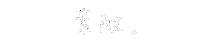手書き文字 Sticker