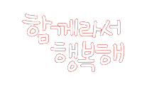우리가족2 Sticker
