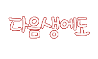 우리가족2 Sticker