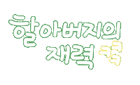 우리가족2 Sticker