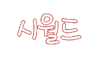 우리가족2 Sticker