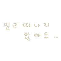 여름밤의갬성 Sticker