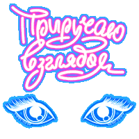 lorealparis_russia loreal paris bambi eye взгляд бэмби Sticker
