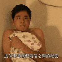 秘密 GIF