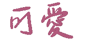 可愛 Sticker