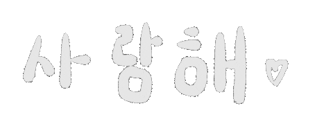 yushan86 愛 我愛你 韓文 shan3 Sticker