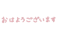 ピンク おはよう Sticker