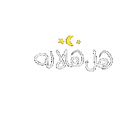 رمضان Sticker