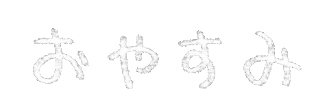 おやすみ Sticker