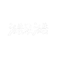 alicexdcw happy boriswang boriswanghandwrite 澔語錄 Sticker