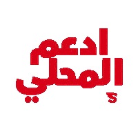 Qatar Support Local Sticker by Snoonu