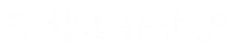 Happy 행복 Sticker
