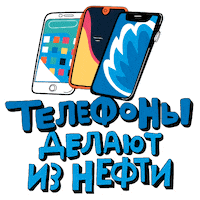 Телефон Айфон Sticker by Gazprom Neft