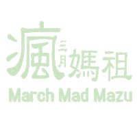 媽祖 Sticker