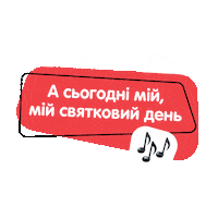 Birthday Торт Sticker by Fishka