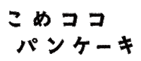 おやつ Sticker by kurashino-potaufeu