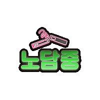 노담 Sticker by NODAM_Khealth