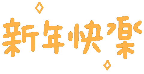 新年快樂 Sticker