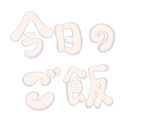 Meal ご飯 Sticker