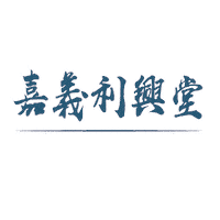 嘉義 Sticker
