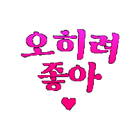 좋아 Sticker