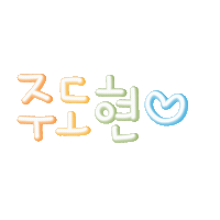 주도현 Sticker