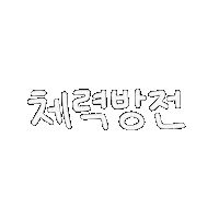 육아 Sticker