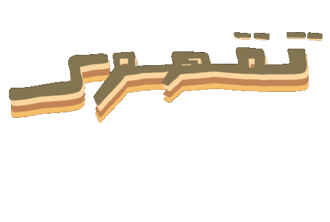 jthoorlocal قهوة قهوه جذور jthoor Sticker