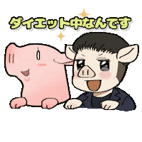 Pig ダイエット Sticker by jinzai