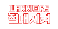 워리어즈 Sticker by leagueoflegendskorea