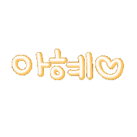 아혜쪼 Sticker