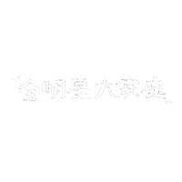 alicexdcw happy boriswang boriswanghandwrite 澔語錄 Sticker