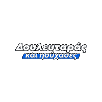 douleutarasgr douleutaras douleutarasgr δουλευταρας Sticker