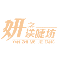 妍之渼睫坊 Sticker