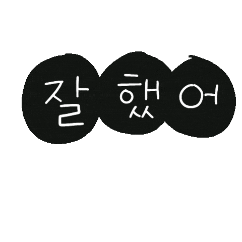 잘했어 Sticker by 디티굿 dtgood