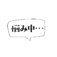 kurokawakaban ふきだし 黒川鞄 悩み中 なやみ Sticker