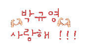 Parkgyuyoung Sticker