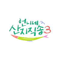 즐거움엔20Tvn Sticker by tvN Official