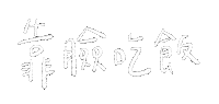 Albee手寫字 Sticker