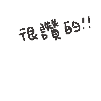 度菇13咦的茶水間 Sticker