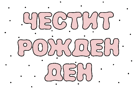 Bday Bulgaria Sticker