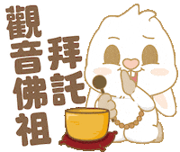 Bunny 保佑 Sticker by EVANS艾特兔